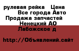 KIA RIO 3 рулевая рейка › Цена ­ 4 000 - Все города Авто » Продажа запчастей   . Ненецкий АО,Лабожское д.